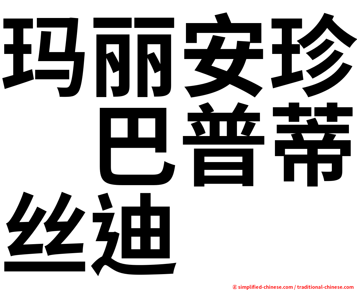 玛丽安珍　巴普蒂丝迪